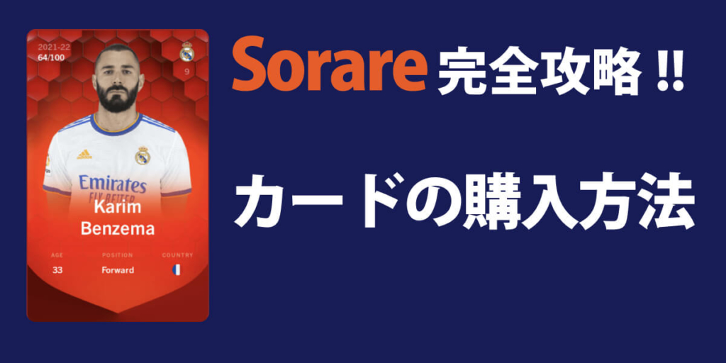 Sorareでのカードの購入方法