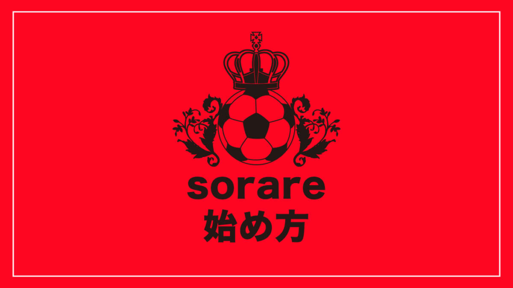 sorareの始め方