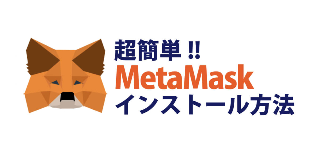 超簡単!!メタマスクのインストール方法