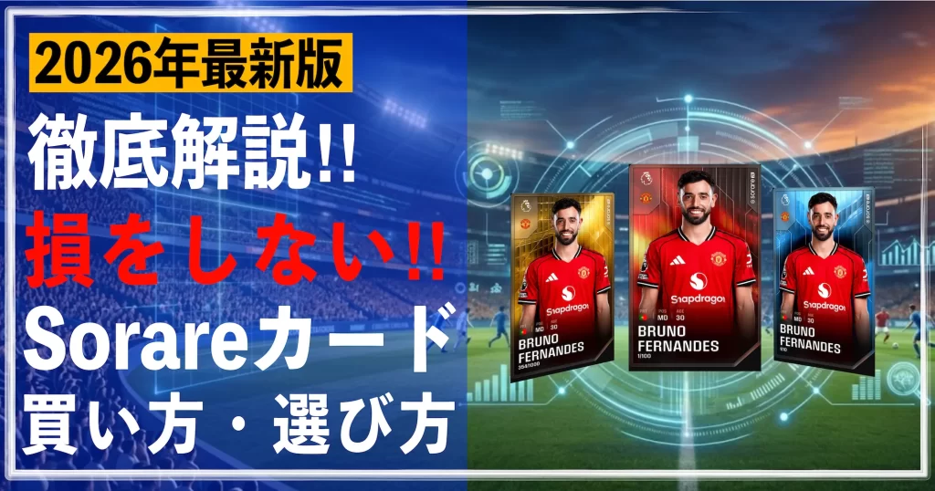 未未来的でデータ豊かなサッカースタジアムを背景に、大きな日本語テキストで『【2026年最新版】Sorare カード 買い方・選び方 損をしない!誠実な徹底解説ガイド ・ETH準備、統計分析、手数料対策』と書かれている。中央右には『Limited』『Rare』『Super Rare』の3枚の選手カードが浮かぶ。