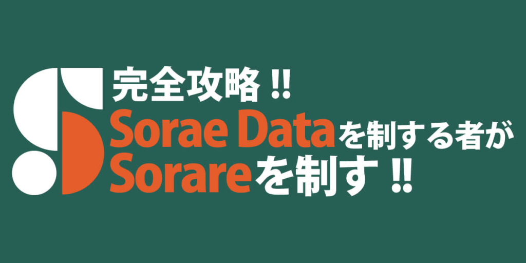 Sorare dataの使い方