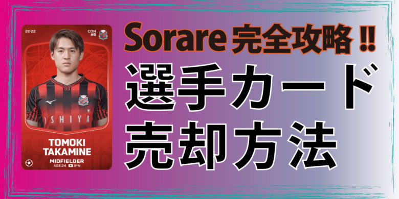 選手カードを売却する方法