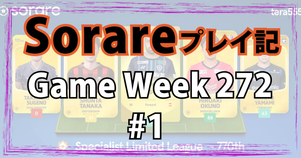 sorareプレイ記[game week272]