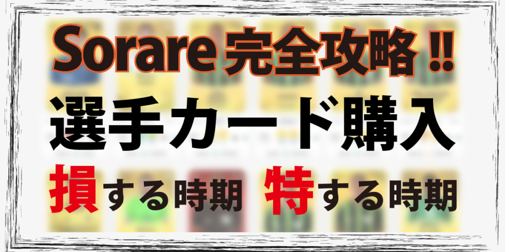 選手カードを購入するオススメの時期