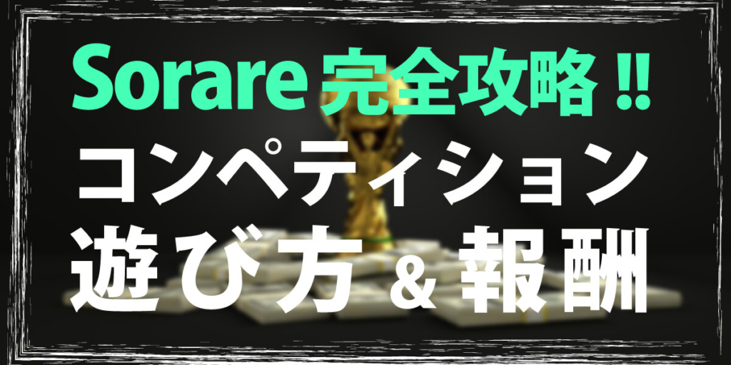 遊び方、報酬の解説