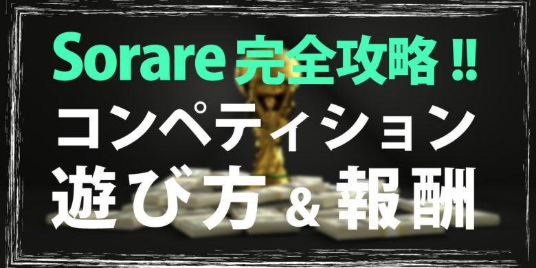 遊び方、報酬の解説