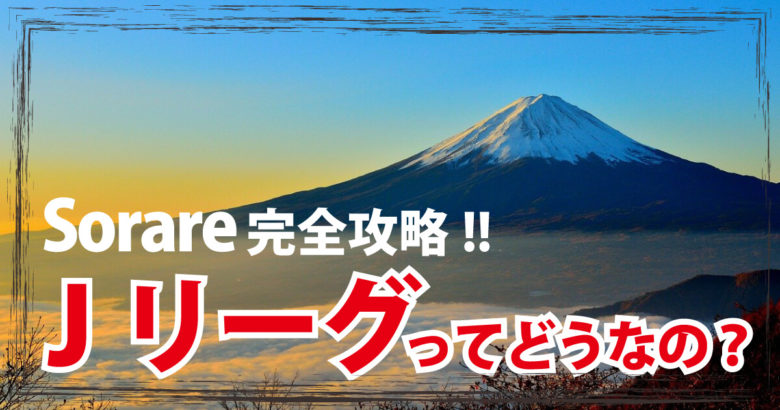 SorareでJリーグの選手ってどうなの？