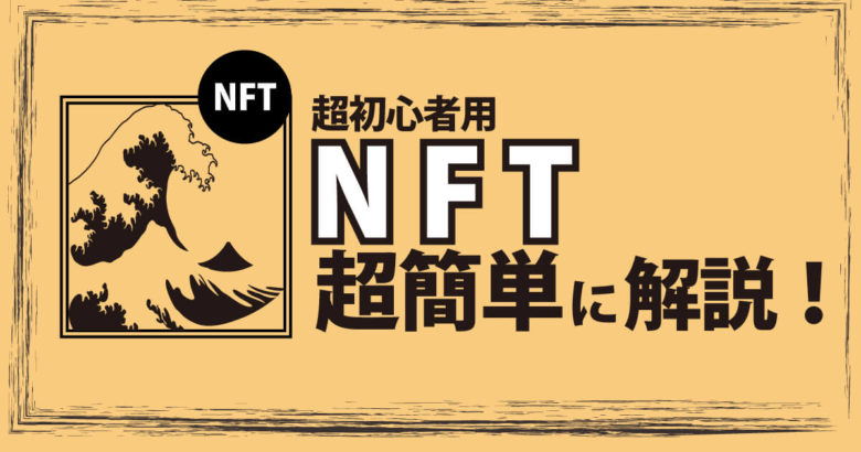 NFTとは？