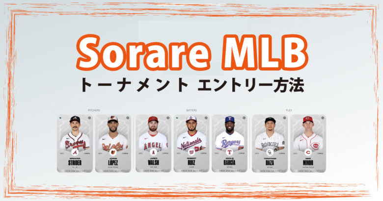 Sorare MLBのトーナメント参加方法