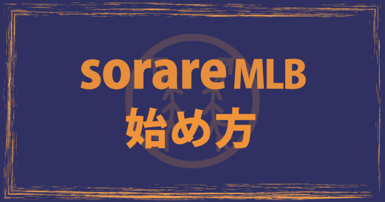 Sorare MLBの始め方