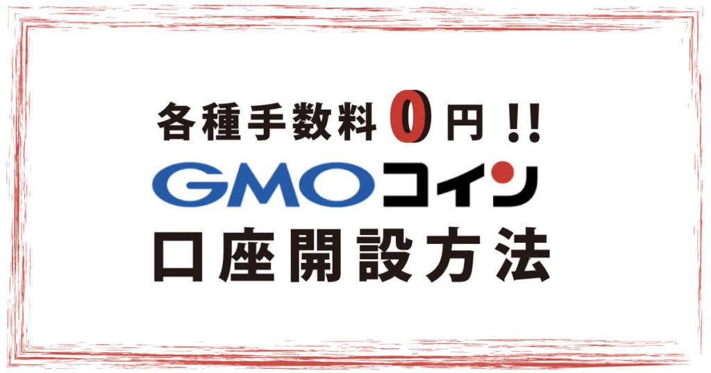 GMOコイン口座開設方法