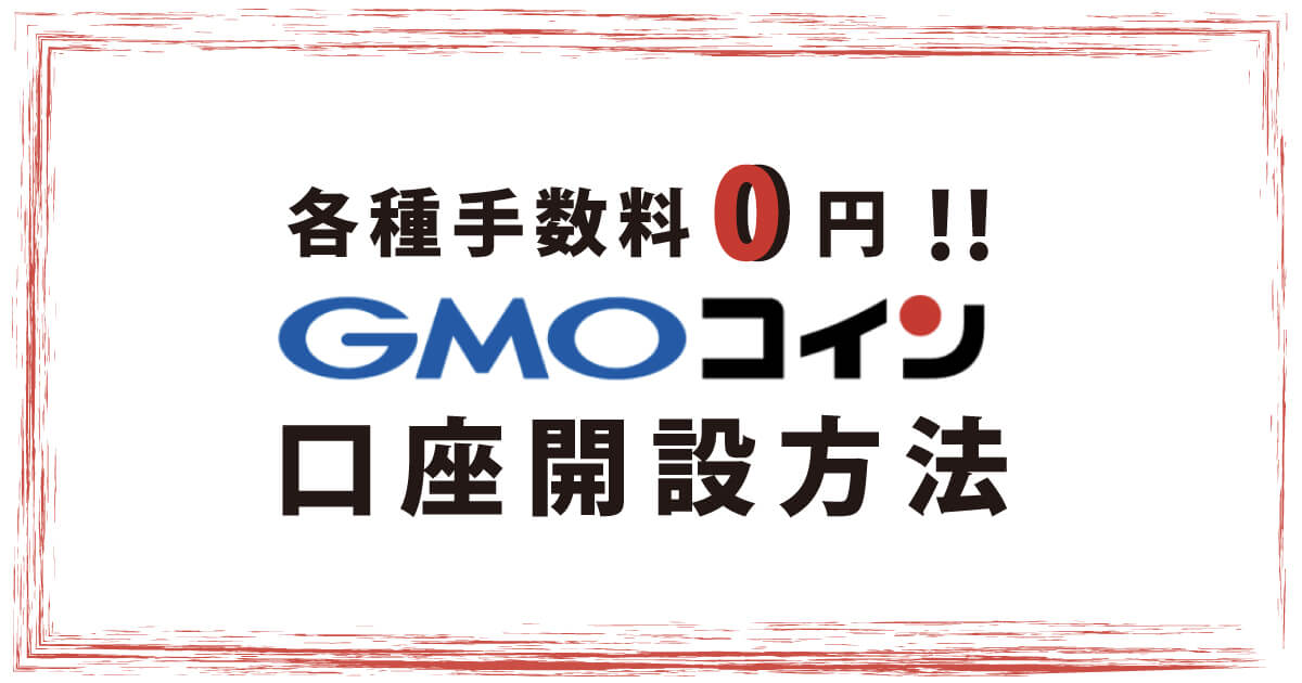GMOコイン口座開設方法
