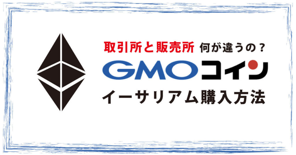 GMOコインETHの購入方法(取引所と販売所はどう違う?)