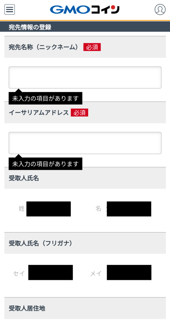 「GMOコイン」宛先名称、イーサリアムアドレス等の入力
