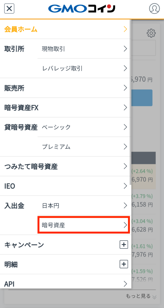 GMOコインメニュー画面
