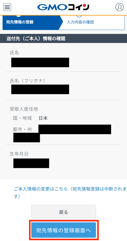 GMOコイン宛先情報の登録画面へ