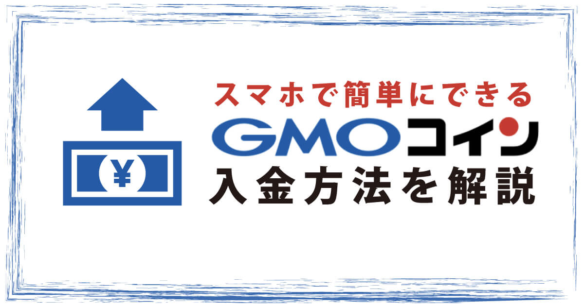 GMOコイン入金方法