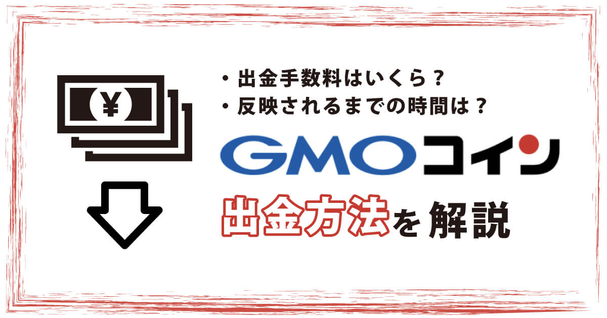 GMOコインの出金のやり方