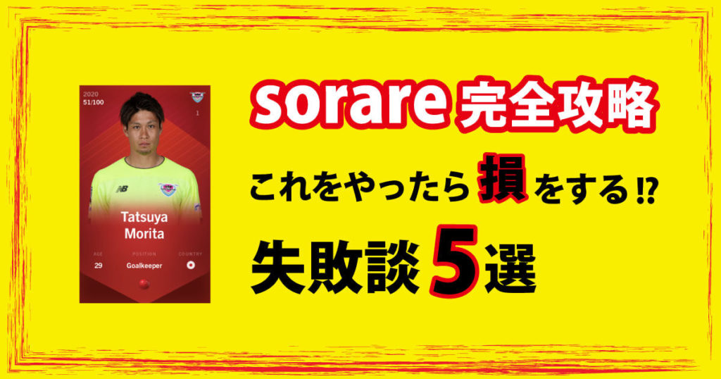 sorare失敗談5選