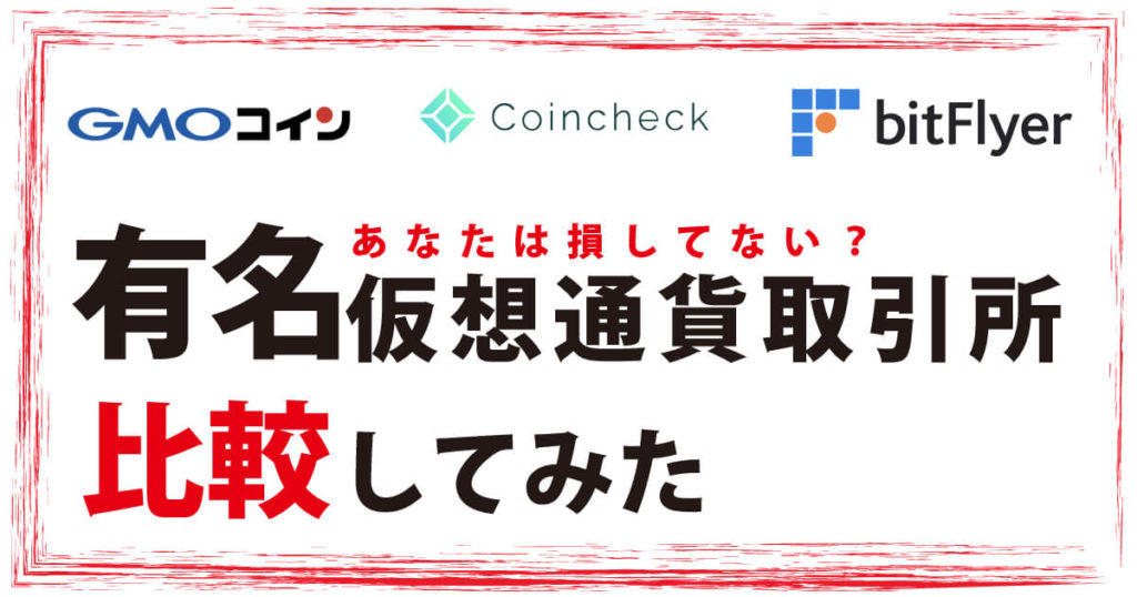 仮想通貨取引所比較