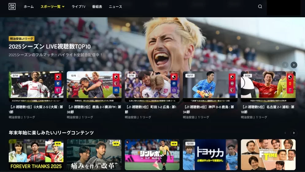 DAZNでJリーグの試合やハイライトを視聴できるトップ画面
