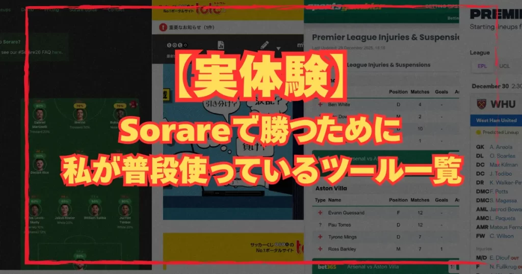 Sorareで勝つために普段使っている情報収集ツールを紹介する記事のアイキャッチ画像