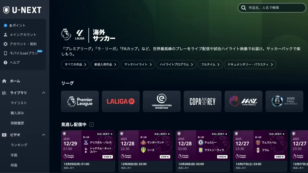 U-NEXTでプレミアリーグなど海外サッカーを確認できる配信一覧画面