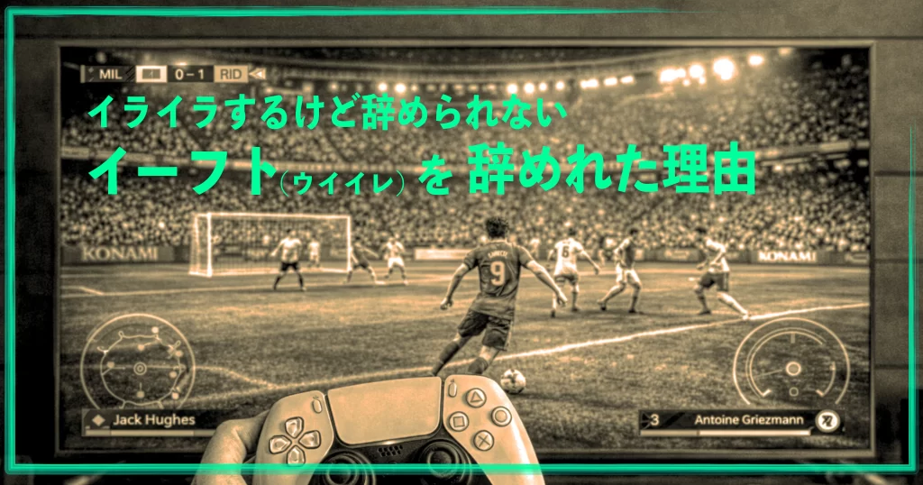 イーフト（ウイイレ）にイライラして辞めたいと感じた瞬間のサッカーゲーム画面