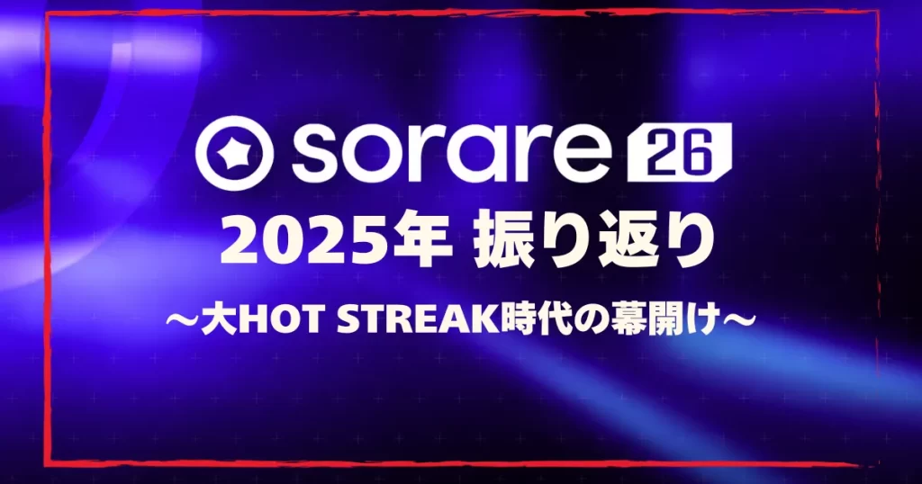 Sorare26で振り返る2025年のプレイ記録。HOT STREAK時代の幕開けと一年の総括
