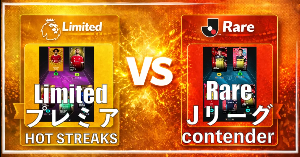 SorareのHOT STREAKでLimitedとRareを比較した実データ検証のアイキャッチ画像