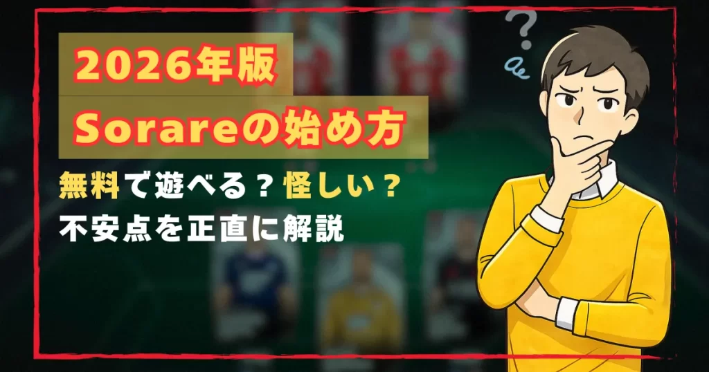 Sorareの始め方を解説するアイキャッチ画像。無料で遊べるのか、怪しいのかを不安そうに考える男性のイラスト。