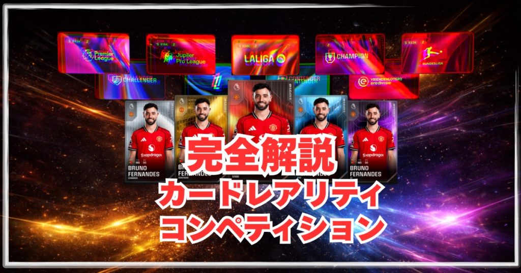 Sorareのカードレアリティとコンペティション構造を、実例カードとリーグ別コンペで可視化した図解アイキャッチ